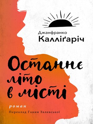 cover image of Останнє літо в місті